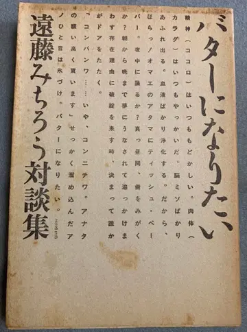 희소 약간의 난  대담집 버터가 되고 싶어 1984년 11월 제1판