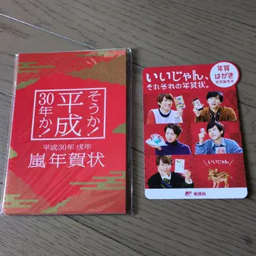 아라시 헤이세이 30년 연하장 세트