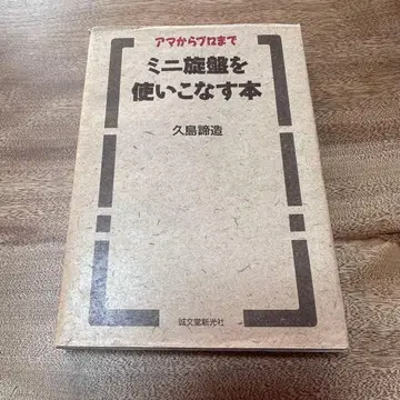 미니 선반을 능숙하게 다루는 법 쿠시마 테이조