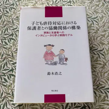 어린이 학대 대응에 있어서 보호자와의 협력 관계 구축