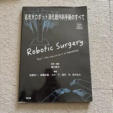 나고야 시립대 로봇 소화기 외과 수술의 모든 것