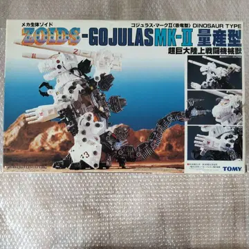 고지라스 마크 II 공룡형 양산형 내부 확인을 위해 개봉품