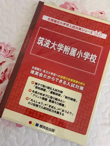 [ 미사용 ] 쓰쿠바 대학 부속 초등학교 대책 문제집