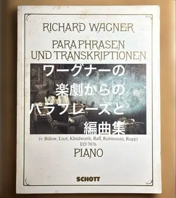 레어 악보 피아노 솔로 바그너 악극에서의 편곡집 리스트 외