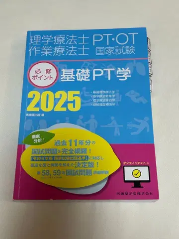 2025년 필수 포인트 의치약학 물리치료사