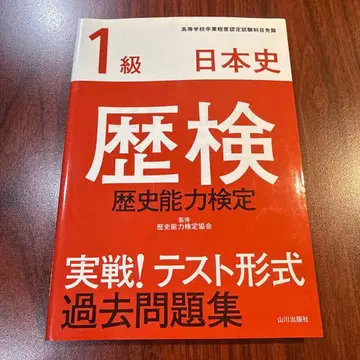 역검 실전! 테스트 형식 과거 문제집 1급 일본 역사 역사 능력 검정