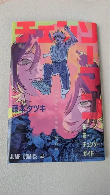 체인소 맨 레제 편 (영화 특전 책자) 사랑 꽃 체인소 가이드