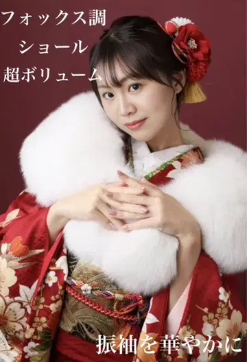 성인식 초볼륨 최고급 폭스풍 숄 화이트 후리소데