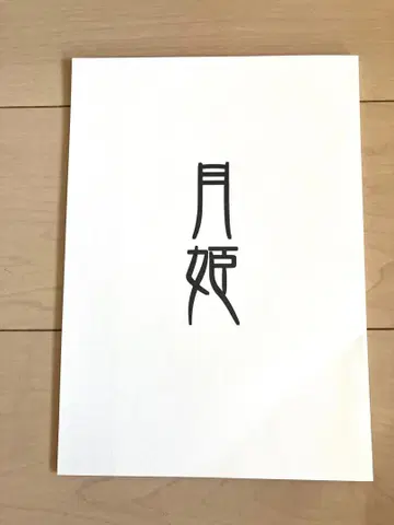 월희 독본 월희 설정 자료집 화이트 본