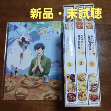 엄청난 스킬로 이세계 방랑 식사 1~3권 Blu-ray 특전부 1기