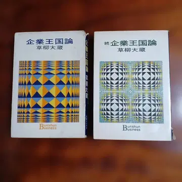 기업 왕국론, 속 기업 왕국론 2책 세트입니다. 쿠사야나기 다이조.