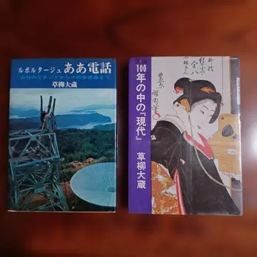 쿠사야나기 다이조 2권 세트입니다.