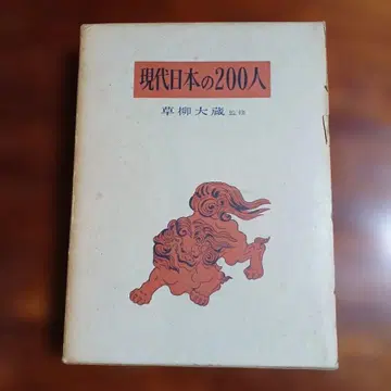 현대 일본의 200인. 쿠사나기 다이조 감수.