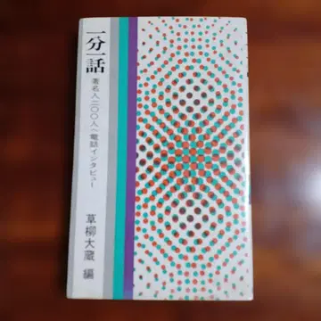 일분일화 유명인 200명에게 전화 인터뷰. 쿠사나기 다이조 편.