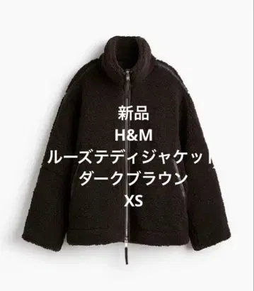 새상품 H&M 루즈 테디 자켓 다크 브라운