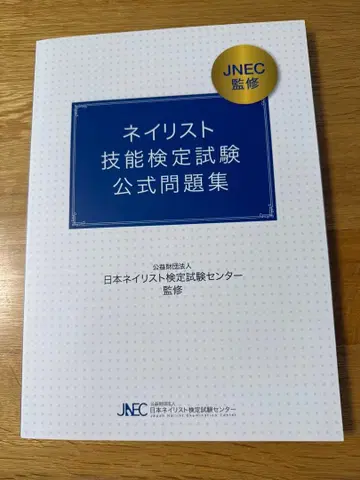 미사용 새상품 네일리스트 기능 검정 시험 공식 문제집