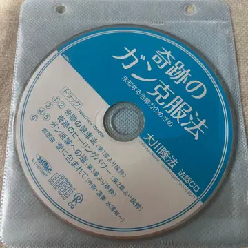 기적의 암 극복법 음성 CD 오카와 류호