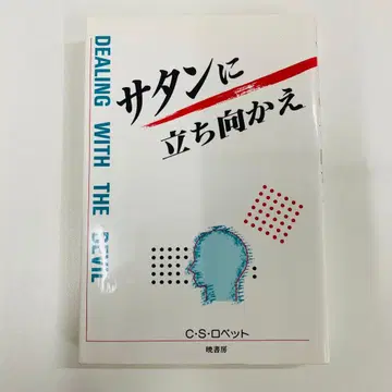 사탄에게 맞서라 C.S. 로벳