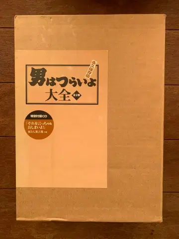 새상품 영구보존판 남자란 괴로워 대전집 전 2권 특별 부록 CD 포함
