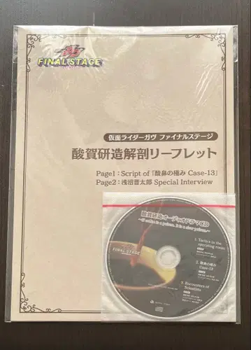 가면라이더 가브 산가 켄조 오디오 드라마 CD 산가 켄조 해부 리플렛