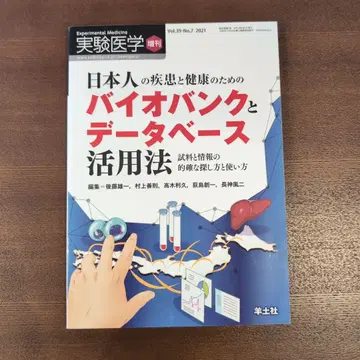 실험 의학 일본인의 질병과 건강을 위한 바이오뱅크와 데이터베이스 활용법