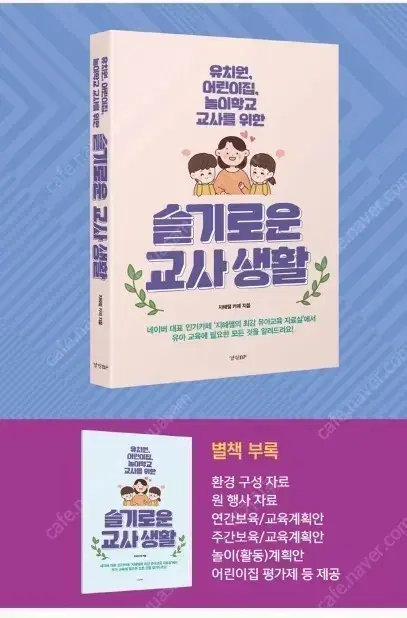 Seulgirowoon Teacher's Life: Kindergarten and Daycare Teacher's Guidebook