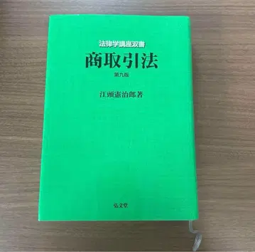 상거래법 제9판 에가시라 켄지로 저