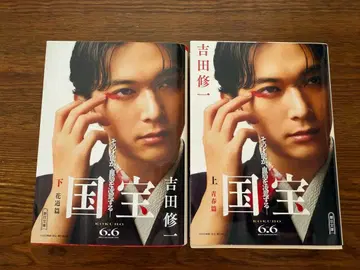 새상품 [문고본] 국보 (상) (하) 요시다 슈이치 요시자와 료 커버