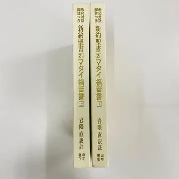 희화 대역 신약성서 마태복음 상하권 세트