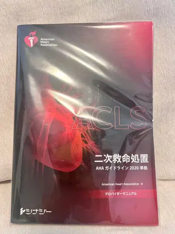 ACLS 이차 구명 처치 AHA 가이드라인 2020
