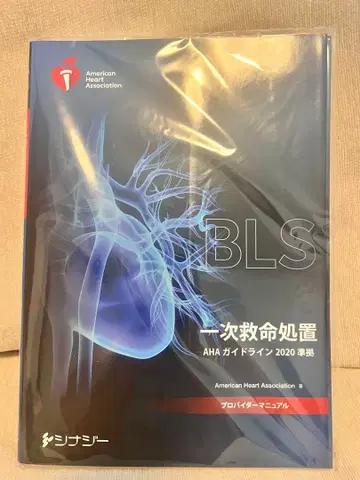 BLS 일차 구명 처치 AHA 가이드라인 2020년판