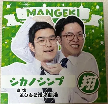 만게키 쇼 LIVE 입장 특전 시카노신푸 스티커