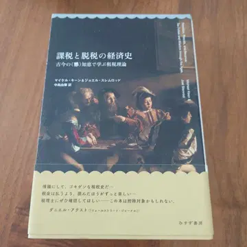 과세와 탈세의 경제사: 고금의 (악)지혜로 배우는 조세 이론