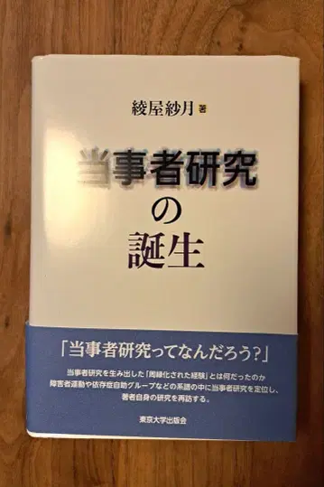 당사자 연구의 탄생 아야야 사츠키 저