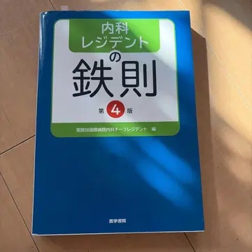 내과 레지던트의 철칙 제4판