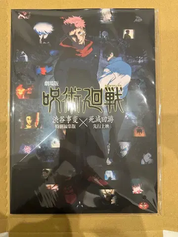 극장판 주술회전 시부야 사변 x 사멸회유 팜플렛