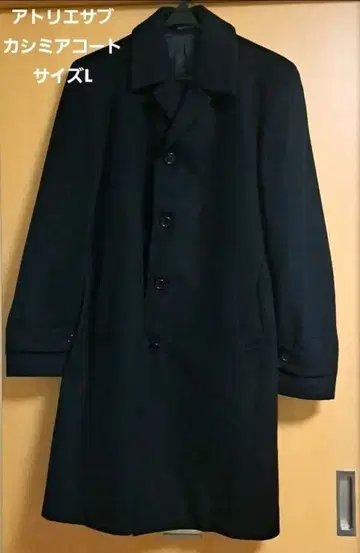 [ 새상품급 ] 아틀리에 서브 캐시미어 코트 사이즈 L 네이비