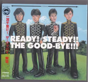 새상품 굿바이 READY! STEADY!! THE GOOD-BYE !!!