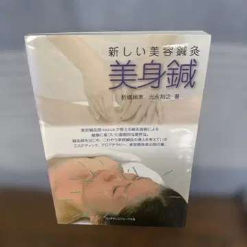 새로운 미용 침술 미신침