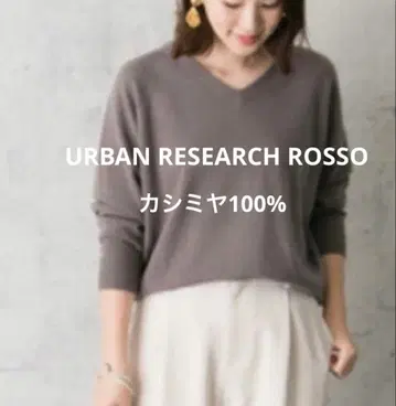 어반리서치 로쏘 캐시미어 100% V넥 니트