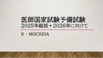 의사 국가시험 예비시험 2025년 총괄 2026년을 향해