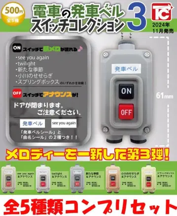 기차 발차 벨 스위치 컬렉션 3 전 5종 컴프 세트 [ 새상품 ] 가챠