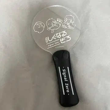 시그널 제로 응원봉