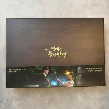 이 연애는 불가항력 메이킹 Blu-ray 세트 로운 초아 한국 드라마