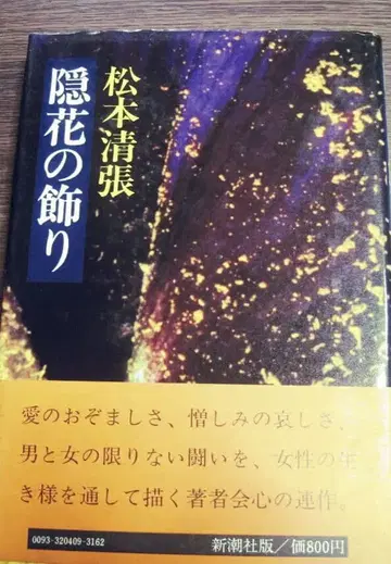 마쓰모토 세이초 초판본 [숨겨진 꽃 장식]