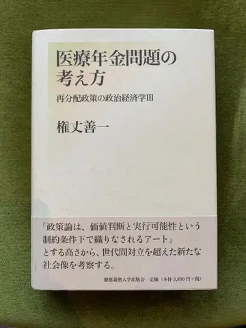 의료 연금 문제의 사고방식 권문선일