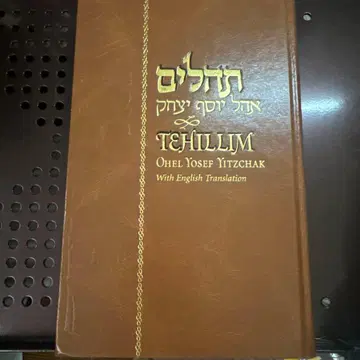 테힐림 Ohel Yosef Yitzchak 영어 번역 포함
