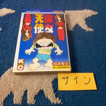 사인 포함 초판 마츠모토 레이지 마녀 천사