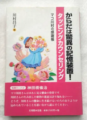 몸은 경이로운 기억 장치! 태핑 상담 마코 카와무라의 감사장