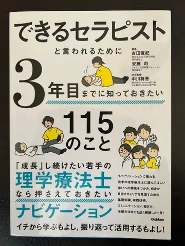 능숙한 테라피스트라고 불리기 위해 3년 차까지 알아두고 싶은 115가지
